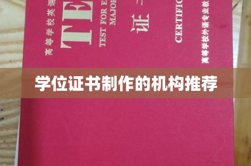 冷水滩学位证书制作的机构推荐