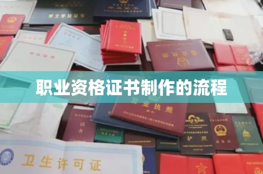 长葛职业资格证书制作的流程