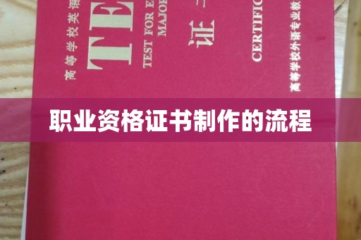 大荔职业资格证书制作的流程