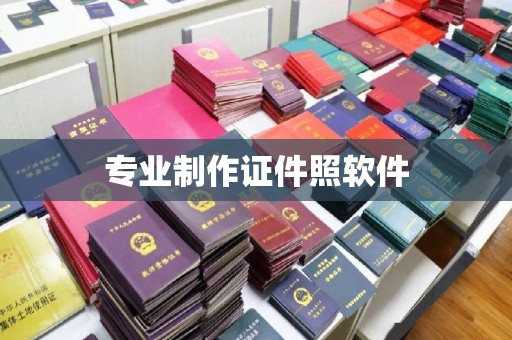 二道江专业制作证件照软件