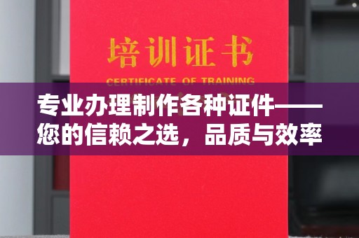 鹿泉专业办理制作各种证件——您的信赖之选，品质与效率的完美结合