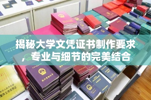 克孜勒苏揭秘大学文凭证书制作要求，专业与细节的完美结合