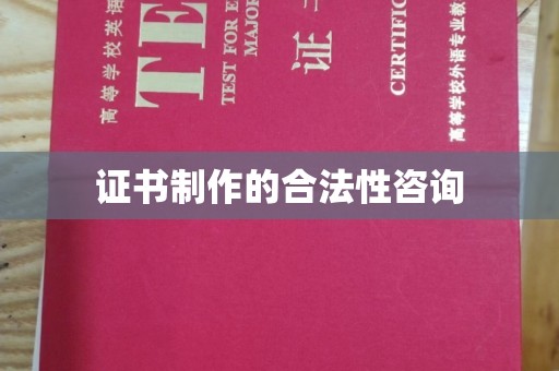望都证书制作的合法性咨询
