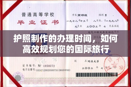 茄萣护照制作的办理时间，如何高效规划您的国际旅行