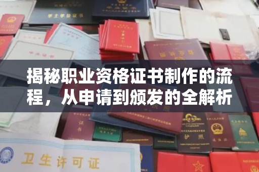 德令哈揭秘职业资格证书制作的流程，从申请到颁发的全解析
