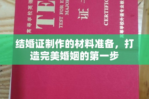 巴马结婚证制作的材料准备，打造完美婚姻的第一步