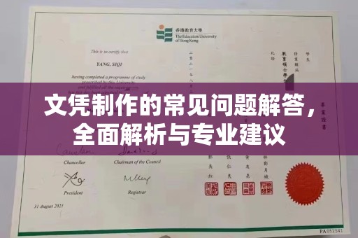 五台文凭制作的常见问题解答，全面解析与专业建议
